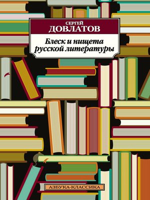cover image of Блеск и нищета русской литературы (сборник)